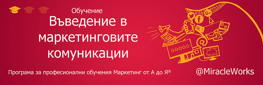 Обучение Въведение в маркетинговите комуникации Обучение Въведение в маркетинговите комуникации